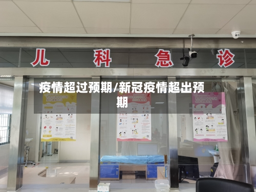疫情超过预期/新冠疫情超出预期-第2张图片