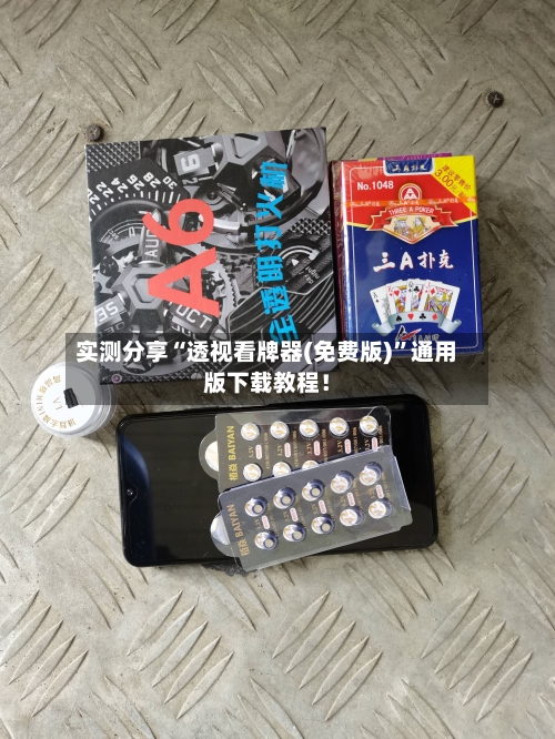 实测分享“透视看牌器(免费版)	”通用版下载教程！-第1张图片