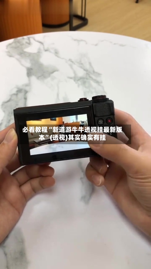 必看教程“新道游牛牛透视挂最新版本”(透视)其实确实有挂-第1张图片