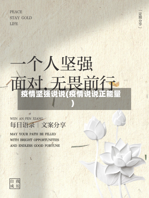 疫情坚强说说(疫情说说正能量)-第1张图片