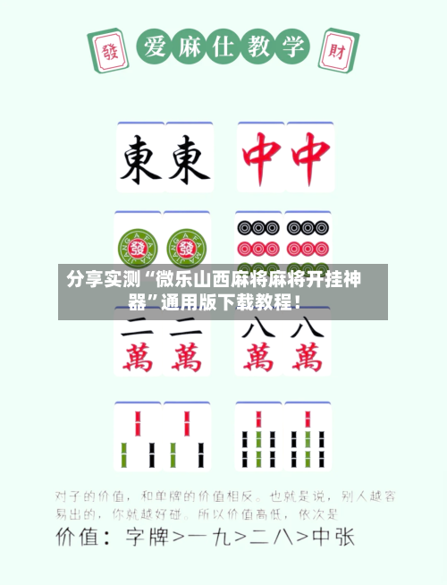 分享实测“微乐山西麻将麻将开挂神器”通用版下载教程！-第3张图片