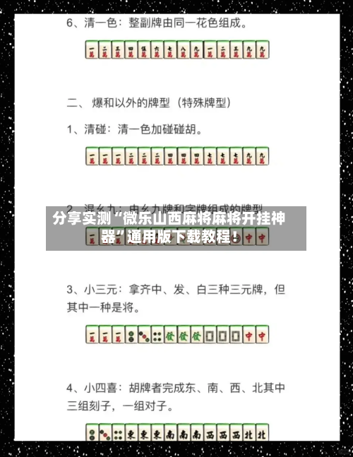 分享实测“微乐山西麻将麻将开挂神器”通用版下载教程！-第1张图片