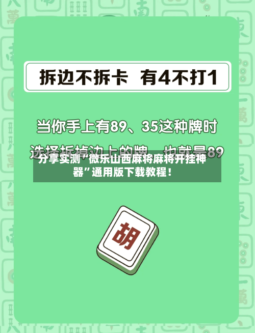 分享实测“微乐山西麻将麻将开挂神器	”通用版下载教程！-第2张图片
