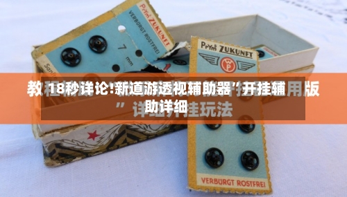 18秒详论!新道游透视辅助器”开挂辅助详细-第3张图片