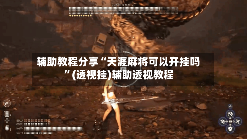 辅助教程分享“天涯麻将可以开挂吗	”(透视挂)辅助透视教程-第3张图片