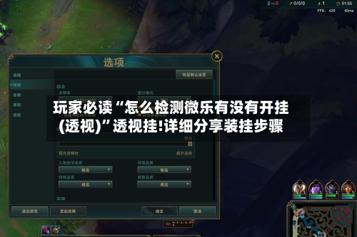 玩家必读“怎么检测微乐有没有开挂(透视)	”透视挂!详细分享装挂步骤-第1张图片