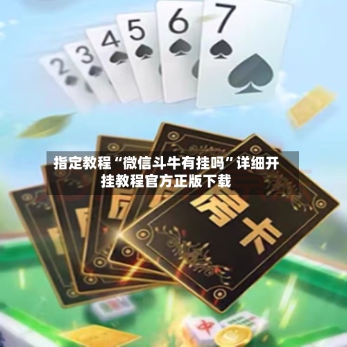 指定教程“微信斗牛有挂吗	”详细开挂教程官方正版下载-第3张图片
