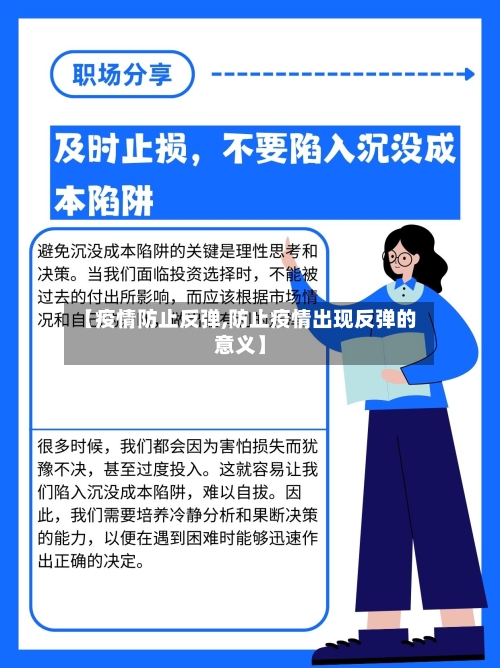 【疫情防止反弹,防止疫情出现反弹的意义】-第2张图片