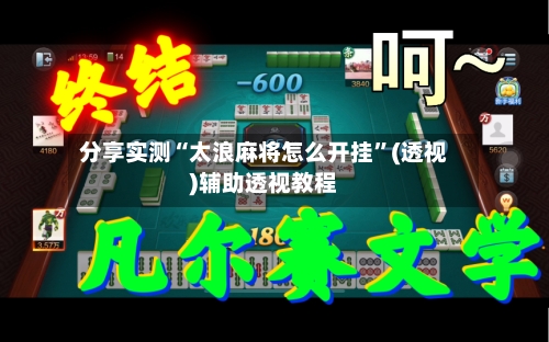 分享实测“太浪麻将怎么开挂”(透视)辅助透视教程-第2张图片