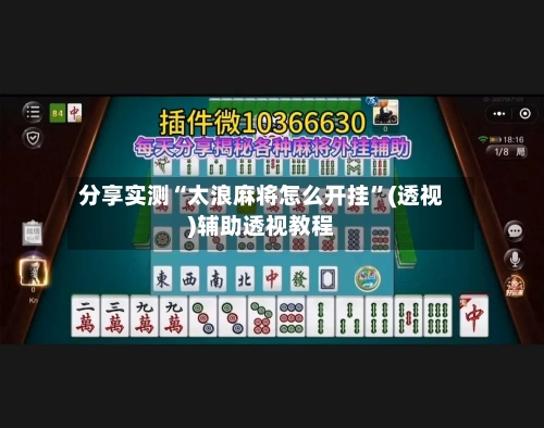 分享实测“太浪麻将怎么开挂	”(透视)辅助透视教程-第1张图片