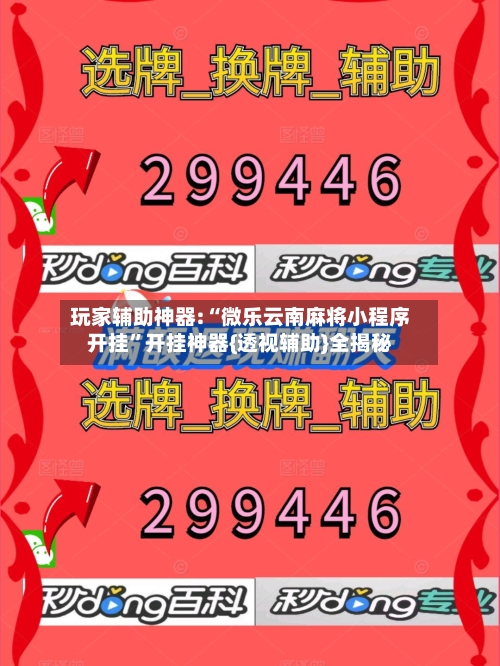 玩家辅助神器:“微乐云南麻将小程序开挂”开挂神器{透视辅助}全揭秘-第3张图片