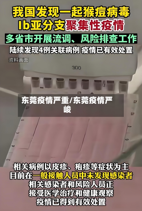 东莞疫情严重/东莞疫情严峻-第1张图片