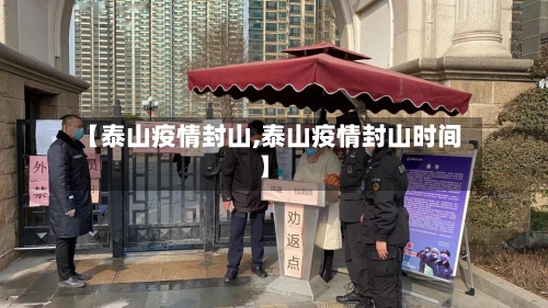 【泰山疫情封山,泰山疫情封山时间】-第3张图片