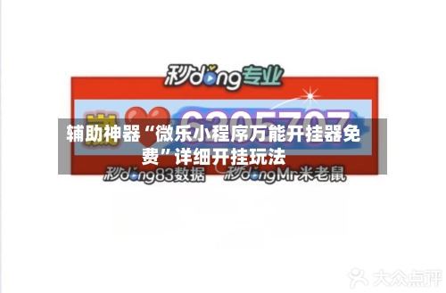 辅助神器“微乐小程序万能开挂器免费”详细开挂玩法-第1张图片