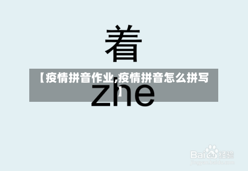【疫情拼音作业,疫情拼音怎么拼写】-第1张图片