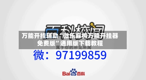 万能开挂辅助“微乐麻将万能开挂器免费版	”通用版下载教程-第1张图片