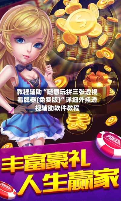 教程辅助“随意玩拼三张透视看牌器(免费版)	”详细外挂透视辅助软件教程-第2张图片