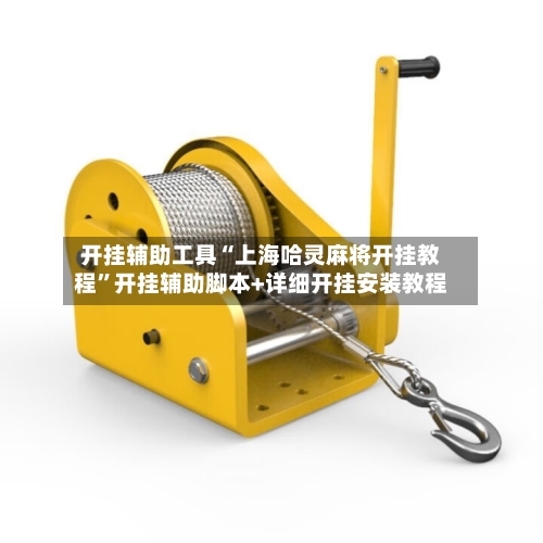 开挂辅助工具“上海哈灵麻将开挂教程	”开挂辅助脚本+详细开挂安装教程-第1张图片