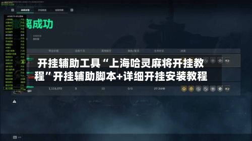 开挂辅助工具“上海哈灵麻将开挂教程”开挂辅助脚本+详细开挂安装教程-第2张图片