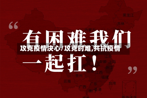 攻克疫情决心/攻克时难,共抗疫情-第1张图片