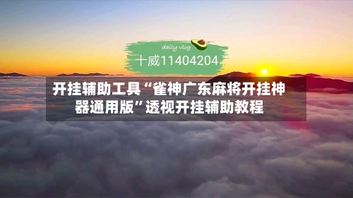 开挂辅助工具“雀神广东麻将开挂神器通用版”透视开挂辅助教程-第1张图片