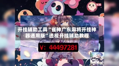 开挂辅助工具“雀神广东麻将开挂神器通用版”透视开挂辅助教程-第2张图片