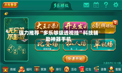 强力推荐“多乐够级透视挂	”科技辅助神器手机-第3张图片
