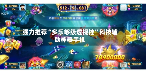 强力推荐“多乐够级透视挂”科技辅助神器手机-第2张图片