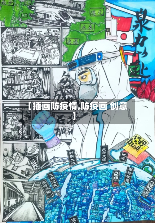 【插画防疫情,防疫画 创意】-第3张图片