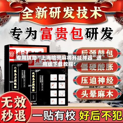 专用辅助“上海哈灵麻将开挂神器”通用版下载教程！-第1张图片