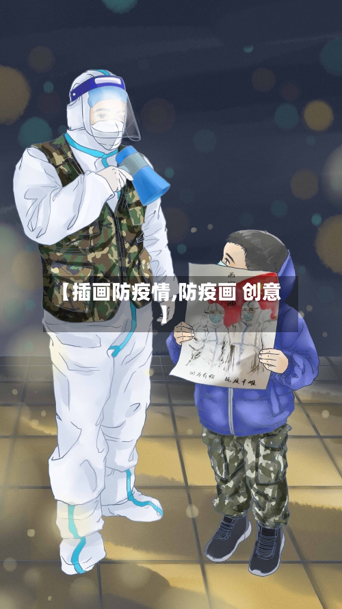 【插画防疫情,防疫画 创意】-第1张图片
