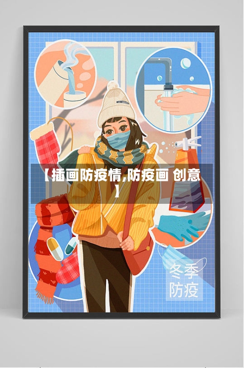 【插画防疫情,防疫画 创意】-第2张图片