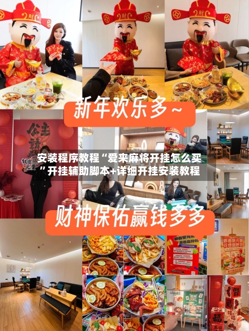 安装程序教程“爱来麻将开挂怎么买”开挂辅助脚本+详细开挂安装教程-第1张图片