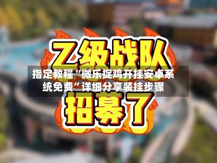 指定教程“微乐捉鸡开挂安卓系统免费”详细分享装挂步骤-第1张图片