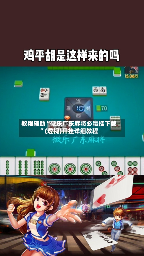 教程辅助“微乐广东麻将必赢挂下载”(透视)开挂详细教程-第2张图片