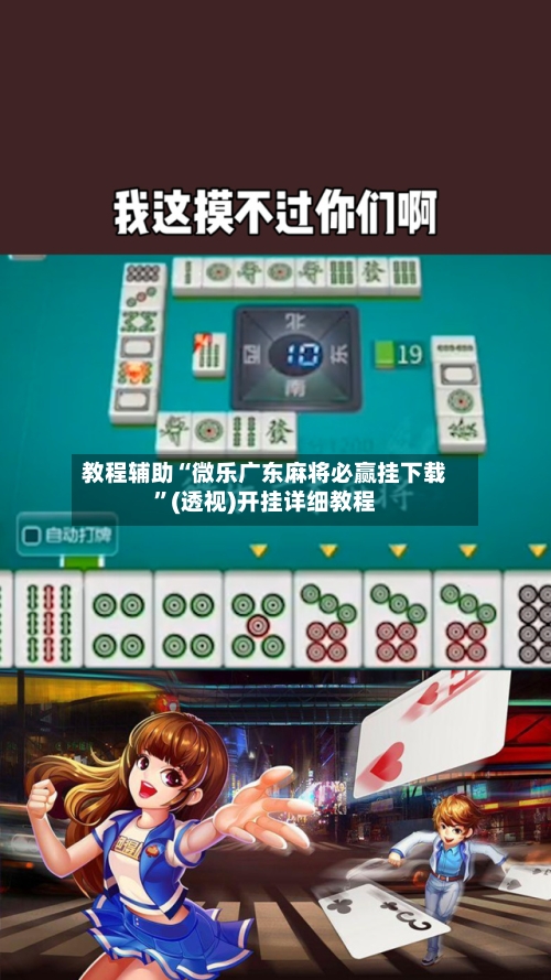 教程辅助“微乐广东麻将必赢挂下载	”(透视)开挂详细教程-第1张图片