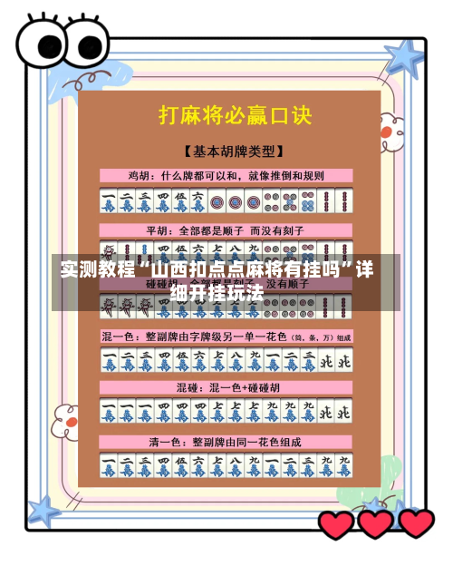 实测教程“山西扣点点麻将有挂吗”详细开挂玩法-第3张图片