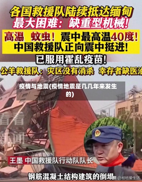 疫情与地震(疫情地震是几几年来发生的)-第2张图片
