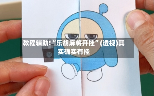 教程辅助!“乐胡麻将开挂”(透视)其实确实有挂-第3张图片