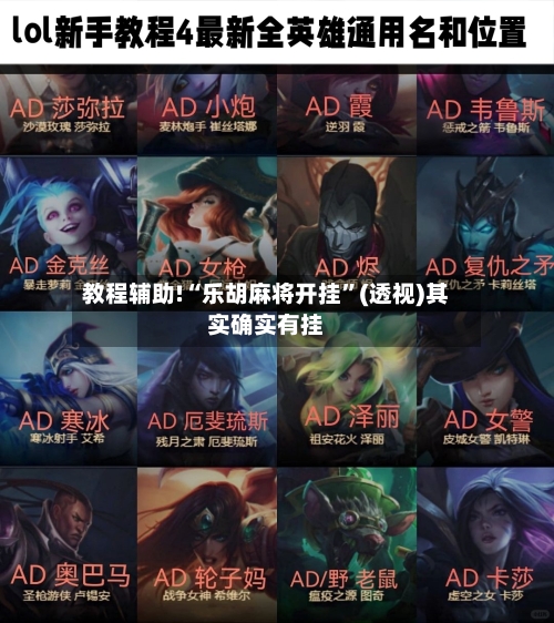 教程辅助!“乐胡麻将开挂	”(透视)其实确实有挂-第2张图片