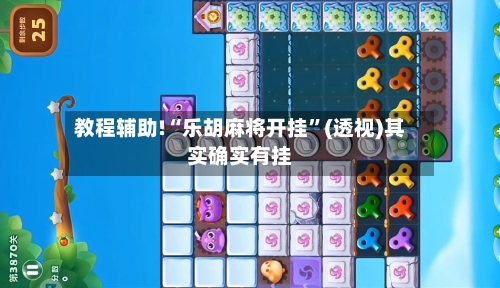 教程辅助!“乐胡麻将开挂”(透视)其实确实有挂-第1张图片