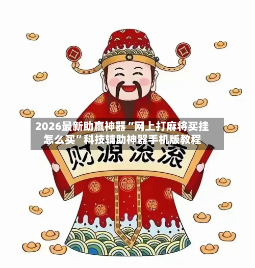 2026最新助赢神器“网上打麻将买挂怎么买”科技辅助神器手机版教程-第1张图片