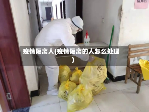 疫情隔离人(疫情隔离的人怎么处理)-第1张图片