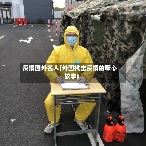 疫情国外名人(外国抗击疫情的暖心故事)-第2张图片