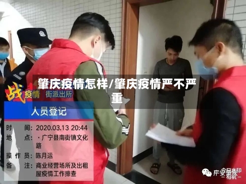 肇庆疫情怎样/肇庆疫情严不严重-第2张图片