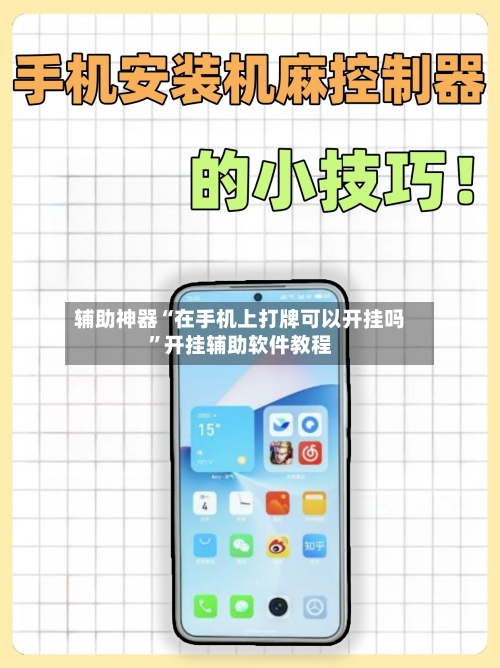 辅助神器“在手机上打牌可以开挂吗”开挂辅助软件教程-第2张图片