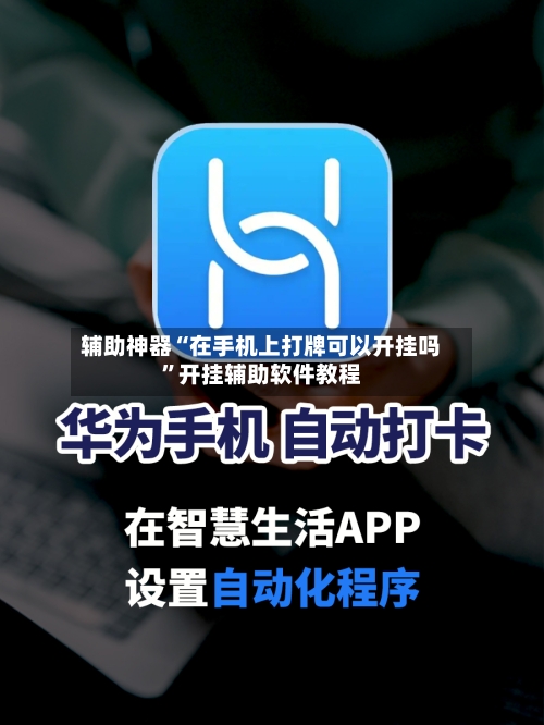 辅助神器“在手机上打牌可以开挂吗”开挂辅助软件教程-第3张图片