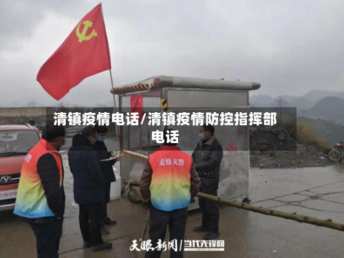 清镇疫情电话/清镇疫情防控指挥部电话-第3张图片