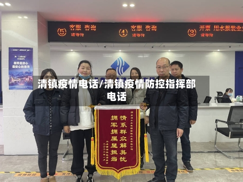 清镇疫情电话/清镇疫情防控指挥部电话-第2张图片