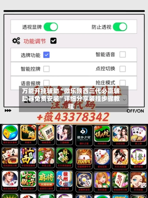 万能开挂辅助“微乐陕西三代必赢辅助器免费安装”详细分享装挂步骤教程-第1张图片